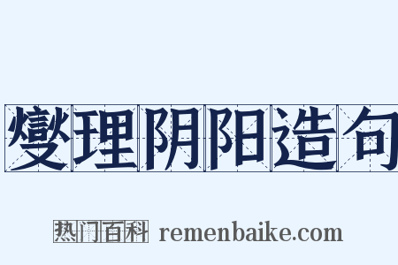 燮理阴阳造句是什么意思的图片